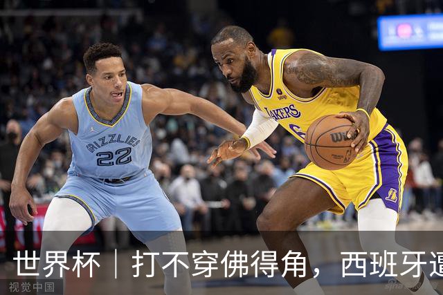 世界杯｜打不穿佛得角，西班牙遭遇“系统局”?