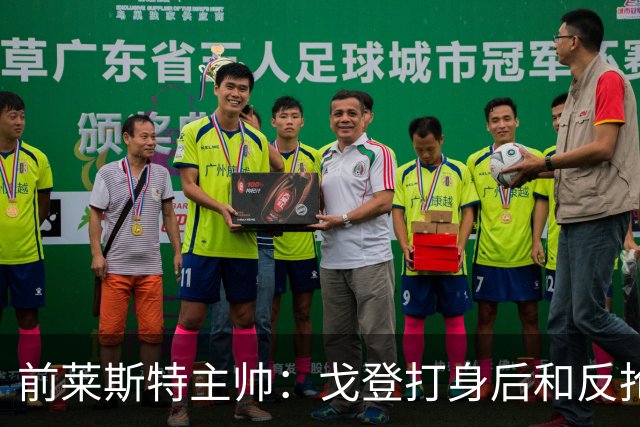 前莱斯特主帅：戈登打身后和反抢都是强项 他能在伪9位置做贡献
