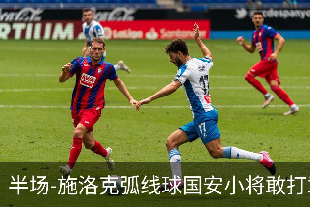 半场-施洛克弧线球国安小将敢打敢拼 暂0-1落后