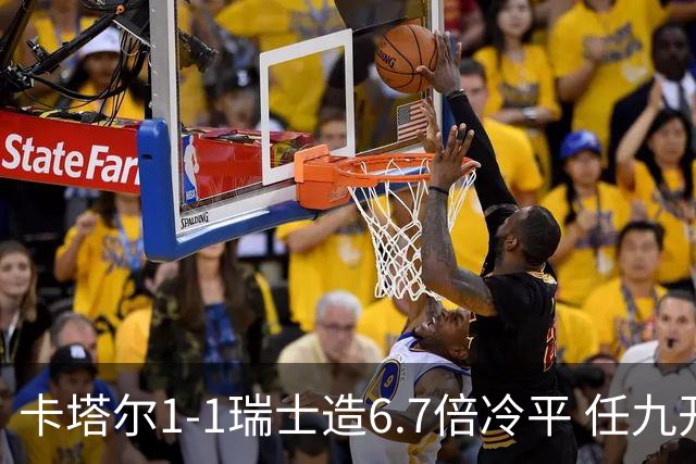 卡塔尔1-1瑞士造6.7倍冷平 任九开53注25.3万元