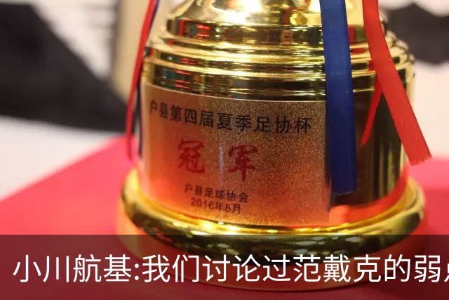 小川航基:我们讨论过范戴克的弱点 在荷兰他们觉得日本能小组第一