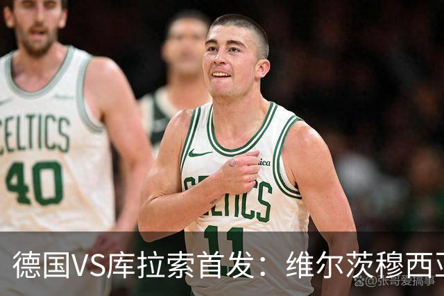 德国VS库拉索首发：维尔茨穆西亚拉配萨内 诺伊尔首发