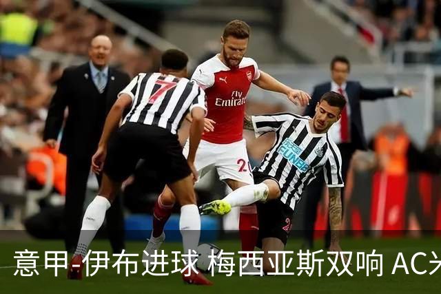 意甲-伊布进球 梅西亚斯双响 AC米兰3-0终结连败