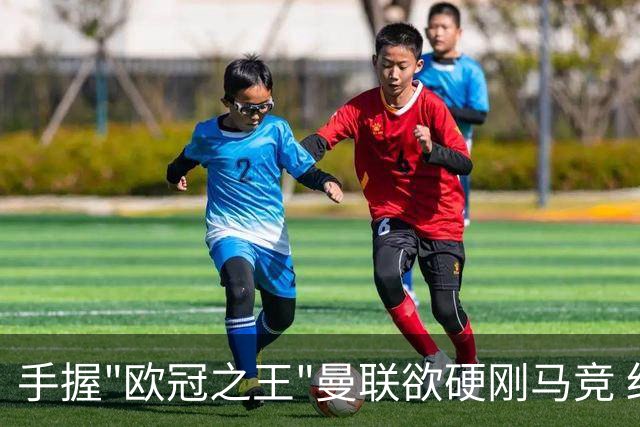 手握"欧冠之王"曼联欲硬刚马竞 红魔首回合不败?