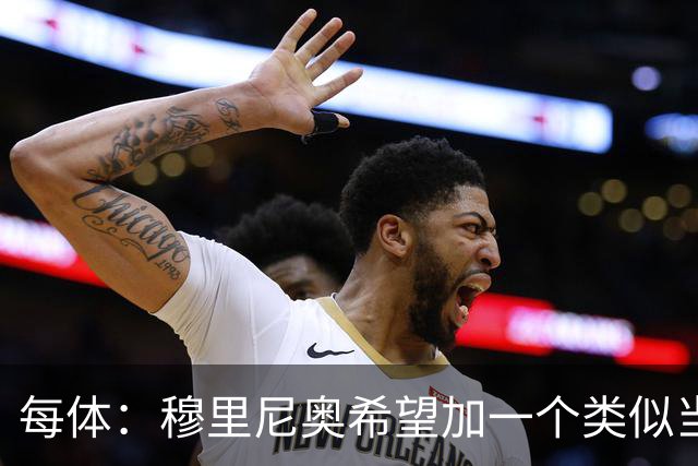 每体：穆里尼奥希望加一个类似当年齐达内的职位，卡瓦略符合要求