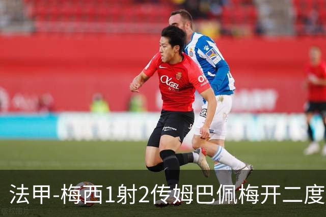 法甲-梅西1射2传姆巴佩梅开二度 大巴黎3-0马赛