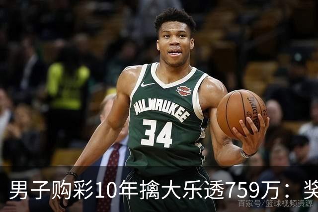 男子购彩10年擒大乐透759万：奖金用于还清房贷