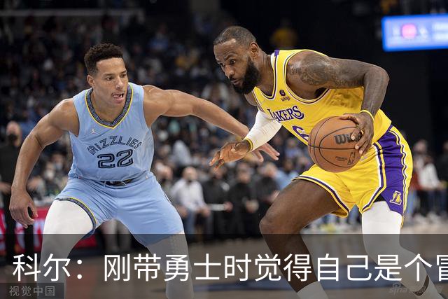 科尔：刚带勇士时觉得自己是个冒牌货 一开始全靠装 结果真夺冠了