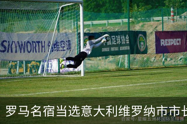 罗马名宿当选意大利维罗纳市市长 曾到中超踢球