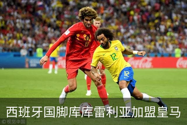 西班牙国脚库库雷利亚加盟皇马