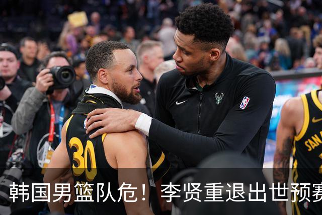 韩国男篮队危！李贤重退出世预赛，恐遭两连败，无缘男篮世界杯！
