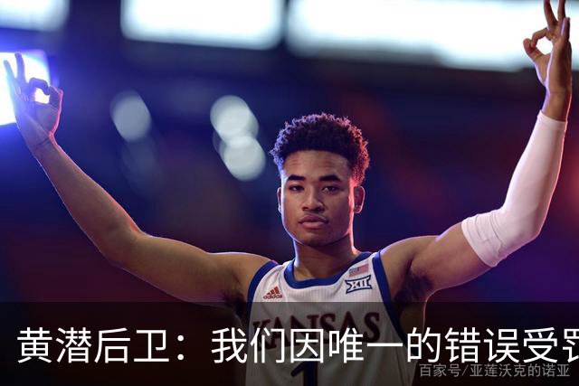 黄潜后卫：我们因唯一的错误受罚 仍有信心获胜