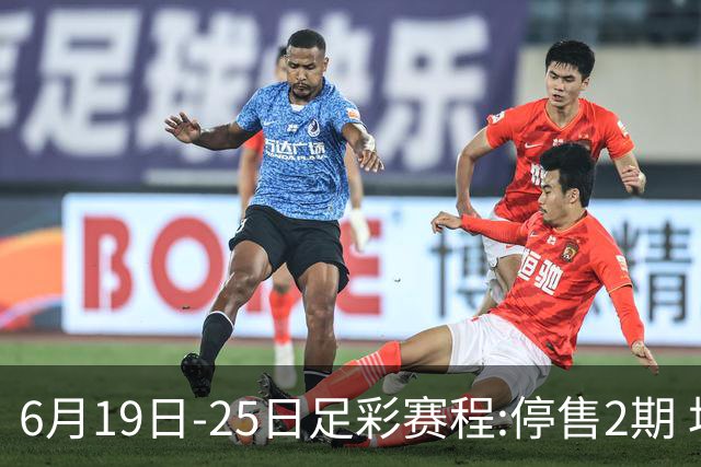 6月19日-25日足彩赛程:停售2期 均系世界杯小组赛