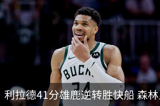 利拉德41分雄鹿逆转胜快船 森林里险胜开拓者
