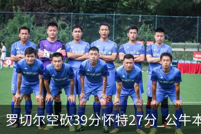 罗切尔空砍39分怀特27分 公牛本赛季三杀黄蜂
