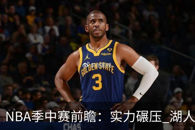 NBA季中赛前瞻：实力碾压 湖人雄鹿会师决赛？